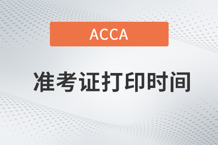 青島2022年9月ACCA考試準(zhǔn)考證打印時(shí)間是什么時(shí)候