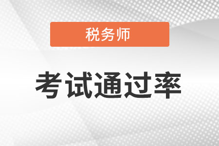 稅務師考試通過率怎么樣呢