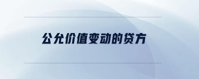 公允價值變動的貸方