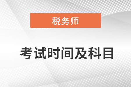 稅務(wù)師考試科目及考試時(shí)間是什么？
