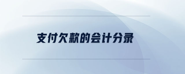支付欠款的會計分錄