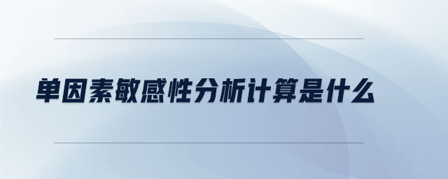單因素敏感性分析計算是什么