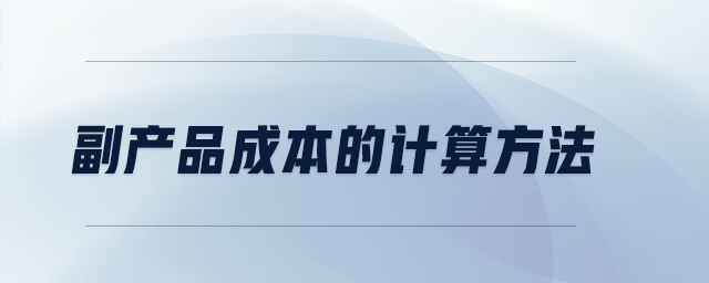 副產品成本的計算方法