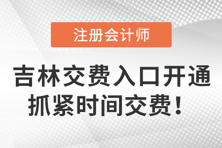 吉林2022年注冊會計師考試?yán)U費通道開啟！速來繳費！