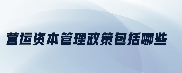 營運資本管理政策包括哪些