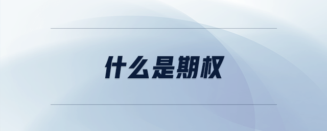 什么是期權