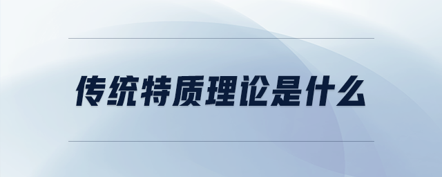 傳統(tǒng)特質理論是什么