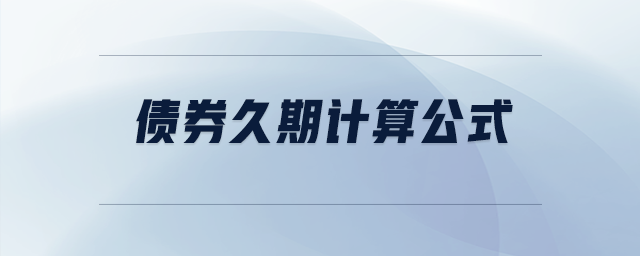債券久期計(jì)算公式