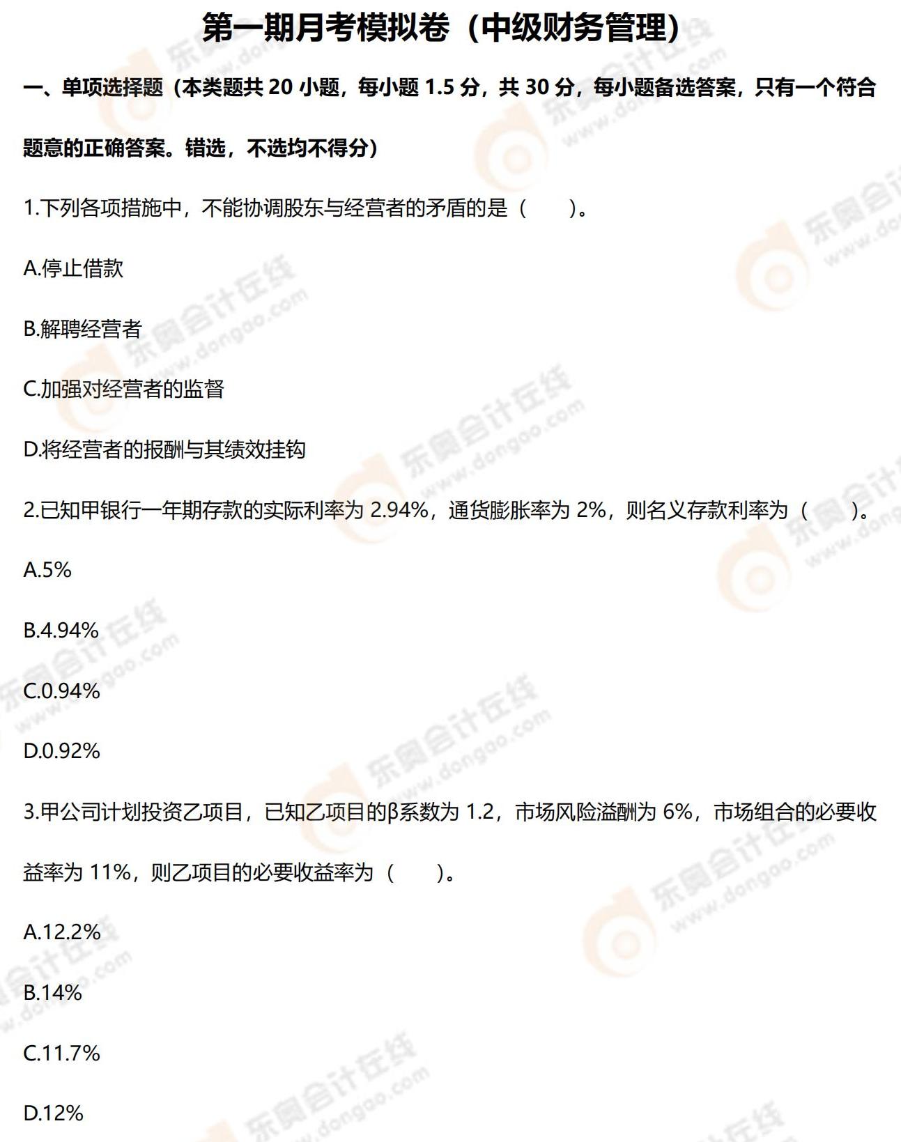 2022年中級(jí)會(huì)計(jì)第一次月考試題(財(cái)務(wù)管理) 2022年中級(jí)會(huì)計(jì)第一次月考試題(財(cái)務(wù)管理)