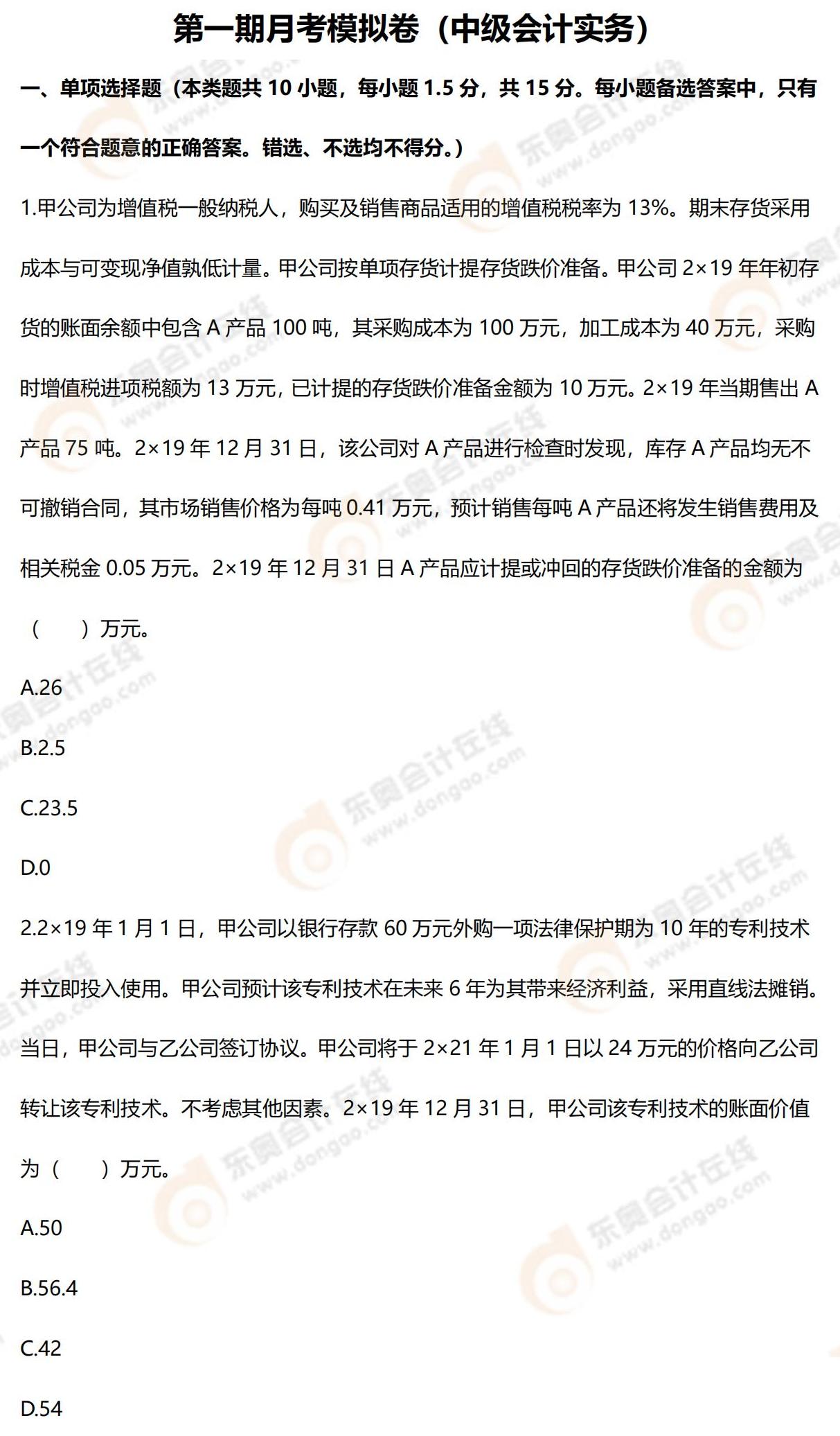 2022年中級(jí)會(huì)計(jì)第一次月考試題(中級(jí)會(huì)計(jì)實(shí)務(wù)) 2022年中級(jí)會(huì)計(jì)第一次月考試題(中級(jí)會(huì)計(jì)實(shí)務(wù))