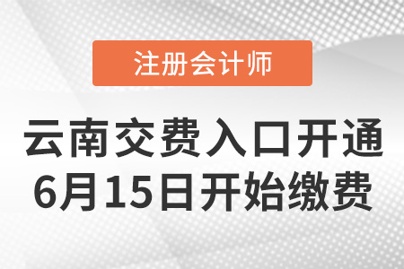 2023年云南省昭通注會報名交費已開始！點擊進入交費入口！