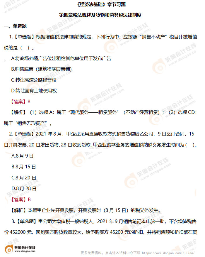 《經(jīng)濟法基礎》第四章章節(jié)練習題