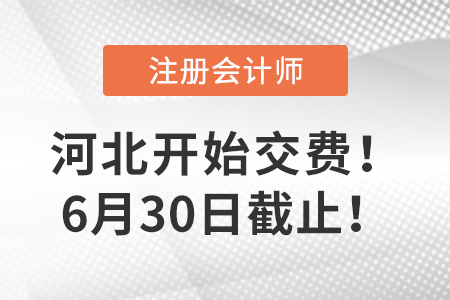 河北2022年注會報名費開始交費！6月30日截止！