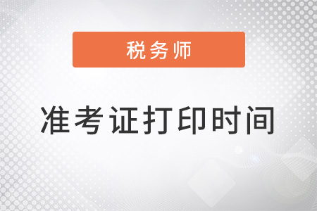 2022年稅務(wù)師準考證打印時間