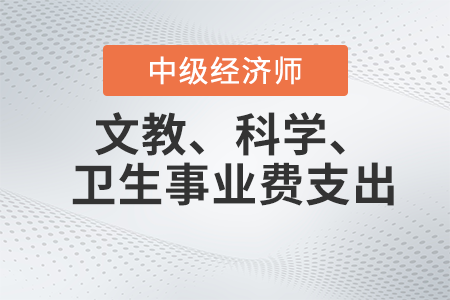 文教、科學(xué)、衛(wèi)生事業(yè)費(fèi)支出_2022中級(jí)經(jīng)濟(jì)師財(cái)稅備考知識(shí)點(diǎn)