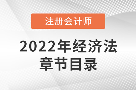 2022年注冊會計師經(jīng)濟法章節(jié)目錄公開！