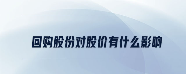 回購股份對股價(jià)有什么影響