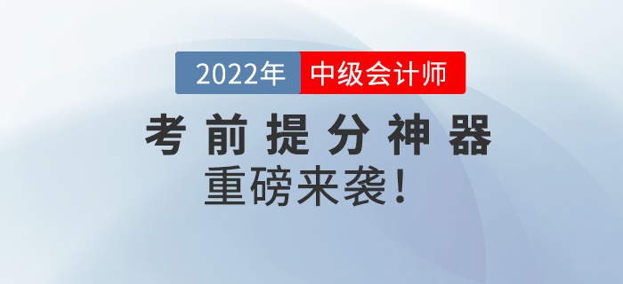 前方高能！2022中級(jí)會(huì)計(jì)師考前提分神器重磅來(lái)襲