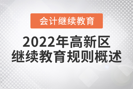 2022年大慶市高新區(qū)會計(jì)繼續(xù)教育規(guī)則概述