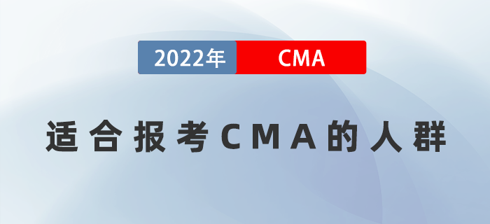 什么樣水平的人適合報(bào)考CMA？這幾類人群別再猶豫了！