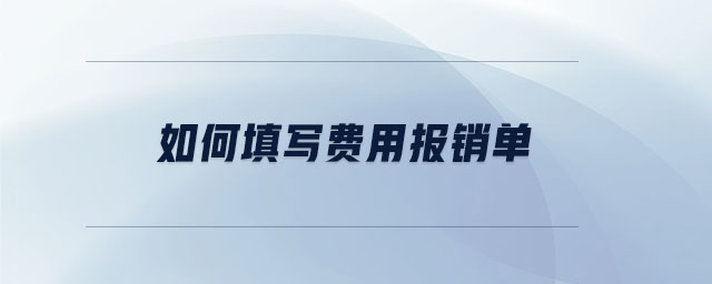 如何填寫費用報銷單