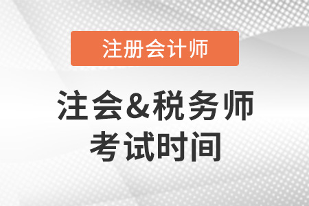 2022年注冊(cè)會(huì)計(jì)師和注冊(cè)稅務(wù)師考試時(shí)間分別是哪天？