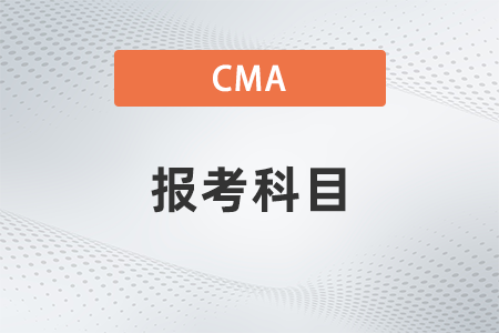 2022年cma報(bào)考科目有順序嗎