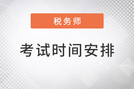 2022年注冊稅務(wù)師考試時間安排，公布了嗎？