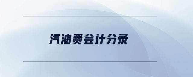 汽油費(fèi)會(huì)計(jì)分錄