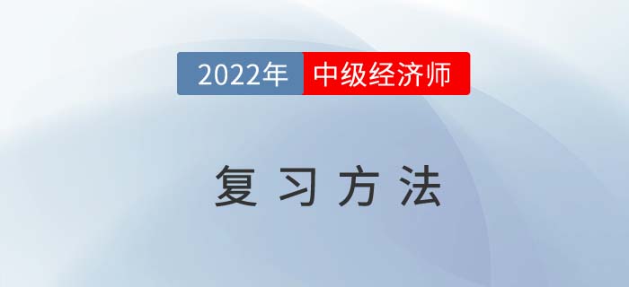 2022年中級經(jīng)濟(jì)師考試復(fù)習(xí)方法，從時間到技巧全掌握！