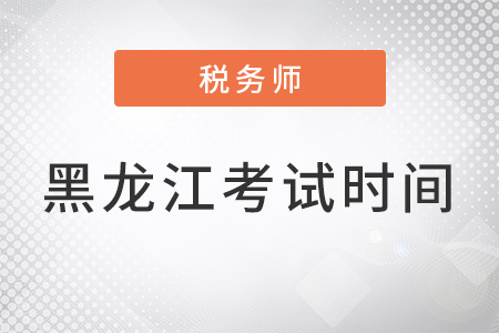 黑龍江省雞西稅務(wù)師考試2022時(shí)間安排