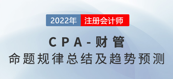 注會(huì)財(cái)管歷年考試命題規(guī)律總結(jié)!2022年難度或?qū)⑻嵘? alt=