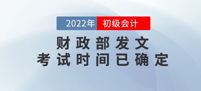 財政部：2022年初級會計考試時間已確定！速來查看！