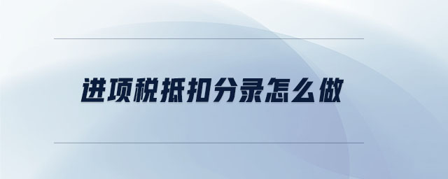 進(jìn)項稅抵扣分錄怎么做