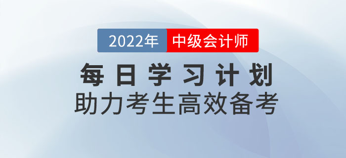 速來領(lǐng)??！中級(jí)會(huì)計(jì)每日學(xué)習(xí)計(jì)劃助力考生高效備考！