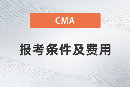 2023年cma報考條件和費用分別是什么