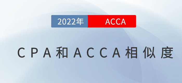 CPA和ACCA考試相似度高嗎？哪個(gè)更難？
