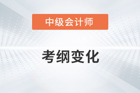 2022中級會計實務(wù)增加這么多內(nèi)容你知道嗎？