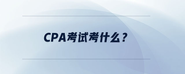 CPA考試考什么？
