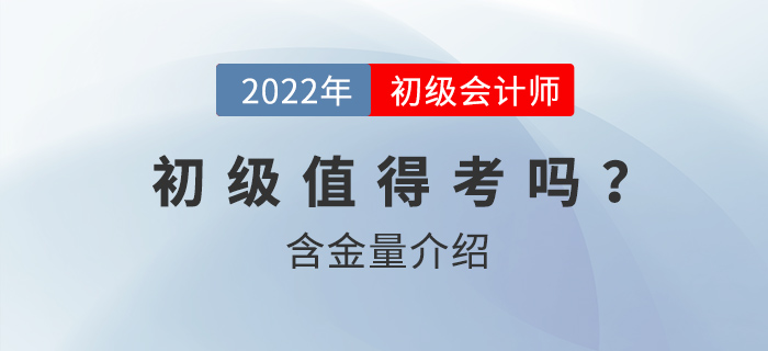 初級會(huì)計(jì)為什么值得考？含金量怎么樣？
