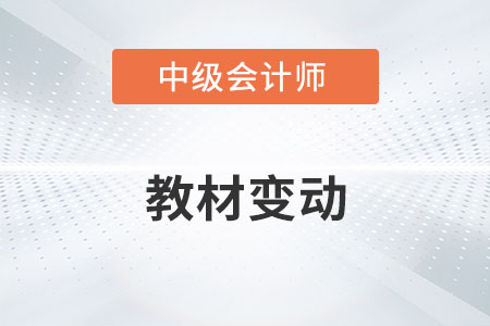 2022年中級會計教材有哪些變化你了解嗎？