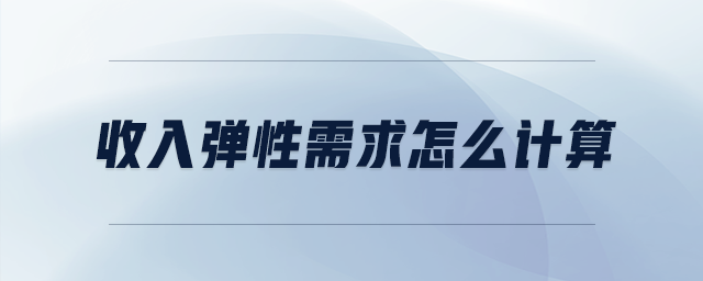 收入彈性需求怎么計算