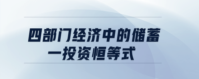 四部門經(jīng)濟中的儲蓄一投資恒等式