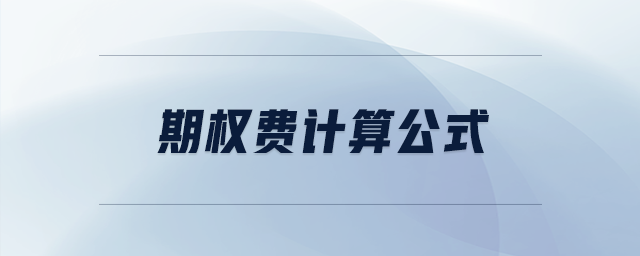 期權(quán)費(fèi)計(jì)算公式
