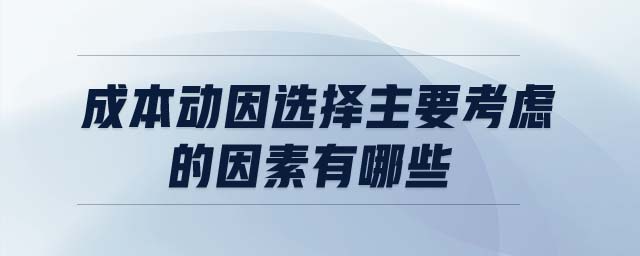 成本動因選擇主要考慮的因素有哪些