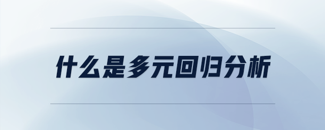 什么是多元回歸分析