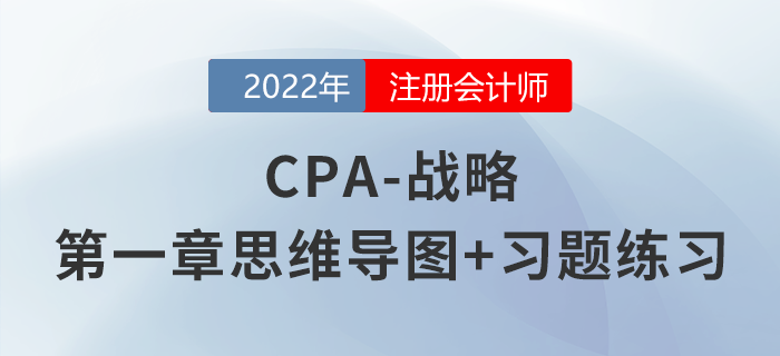 2022年注會(huì)《戰(zhàn)略》第一章思維導(dǎo)圖+章節(jié)練習(xí)