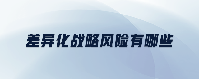 差異化戰(zhàn)略風險有哪些