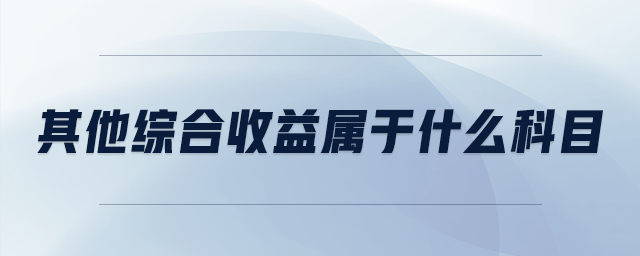 其他綜合收益屬于什么科目