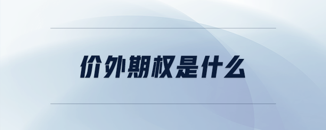 價外期權是什么